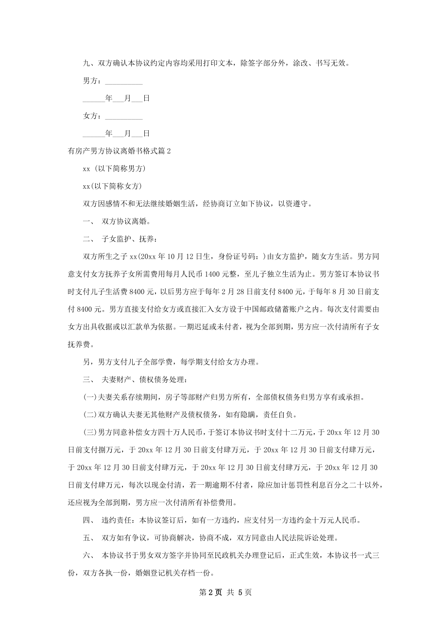 有房产男方协议离婚书格式3篇.docx_第2页