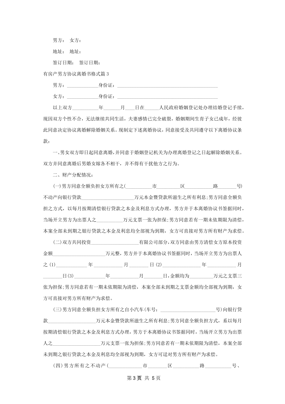 有房产男方协议离婚书格式3篇.docx_第3页