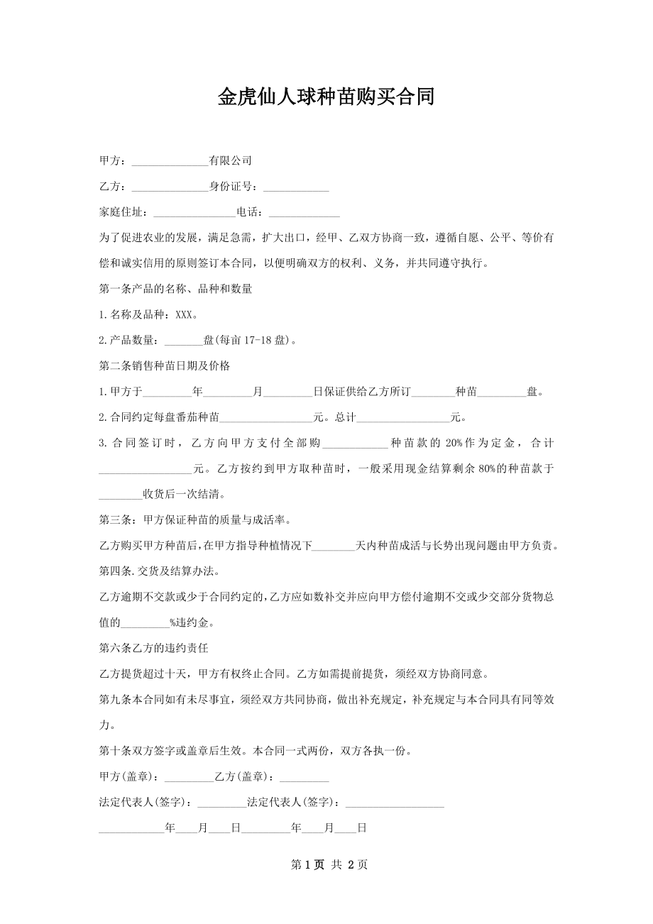 金虎仙人球种苗购买合同.docx_第1页