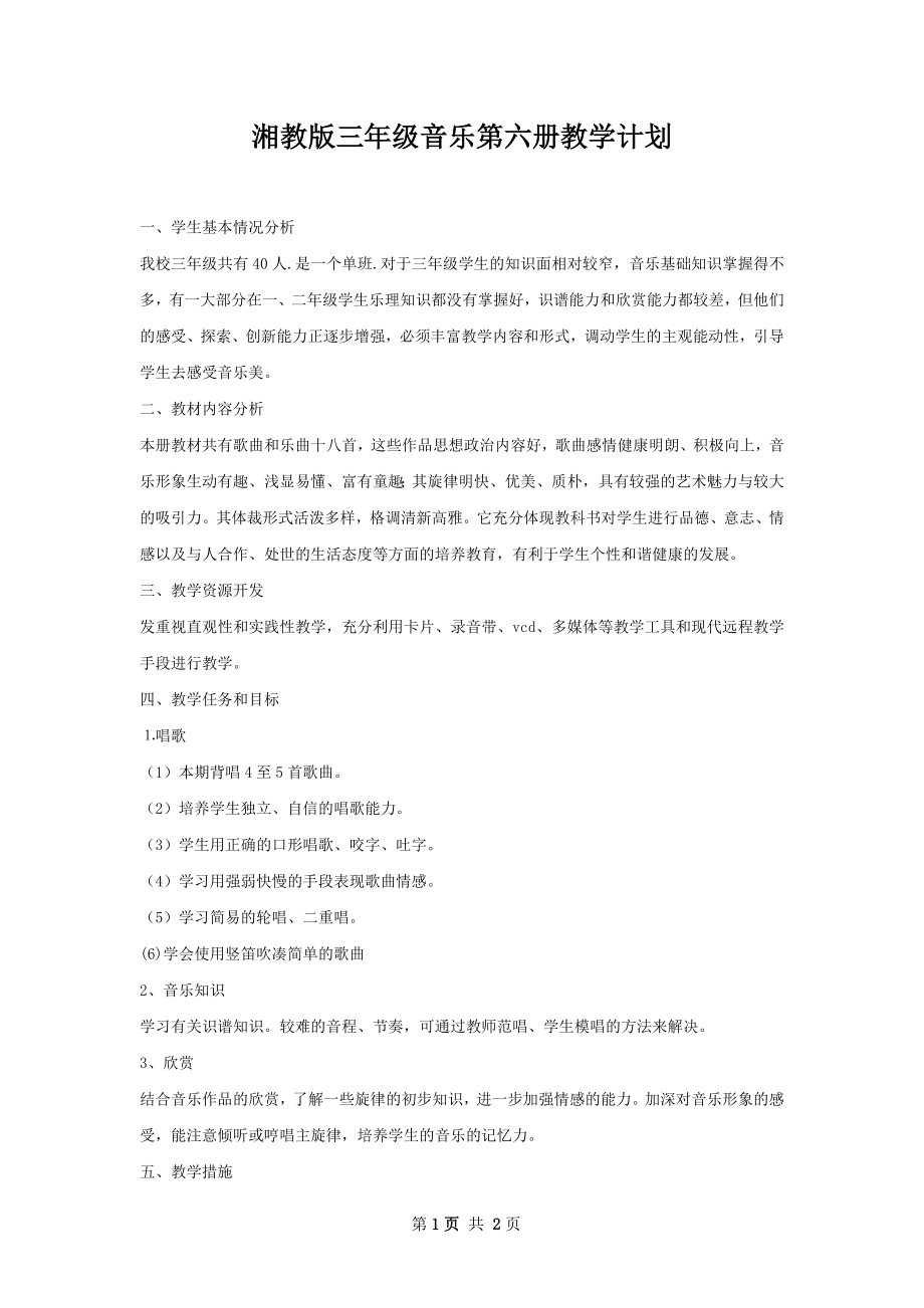 湘教版三年级音乐第六册教学计划.docx_第1页