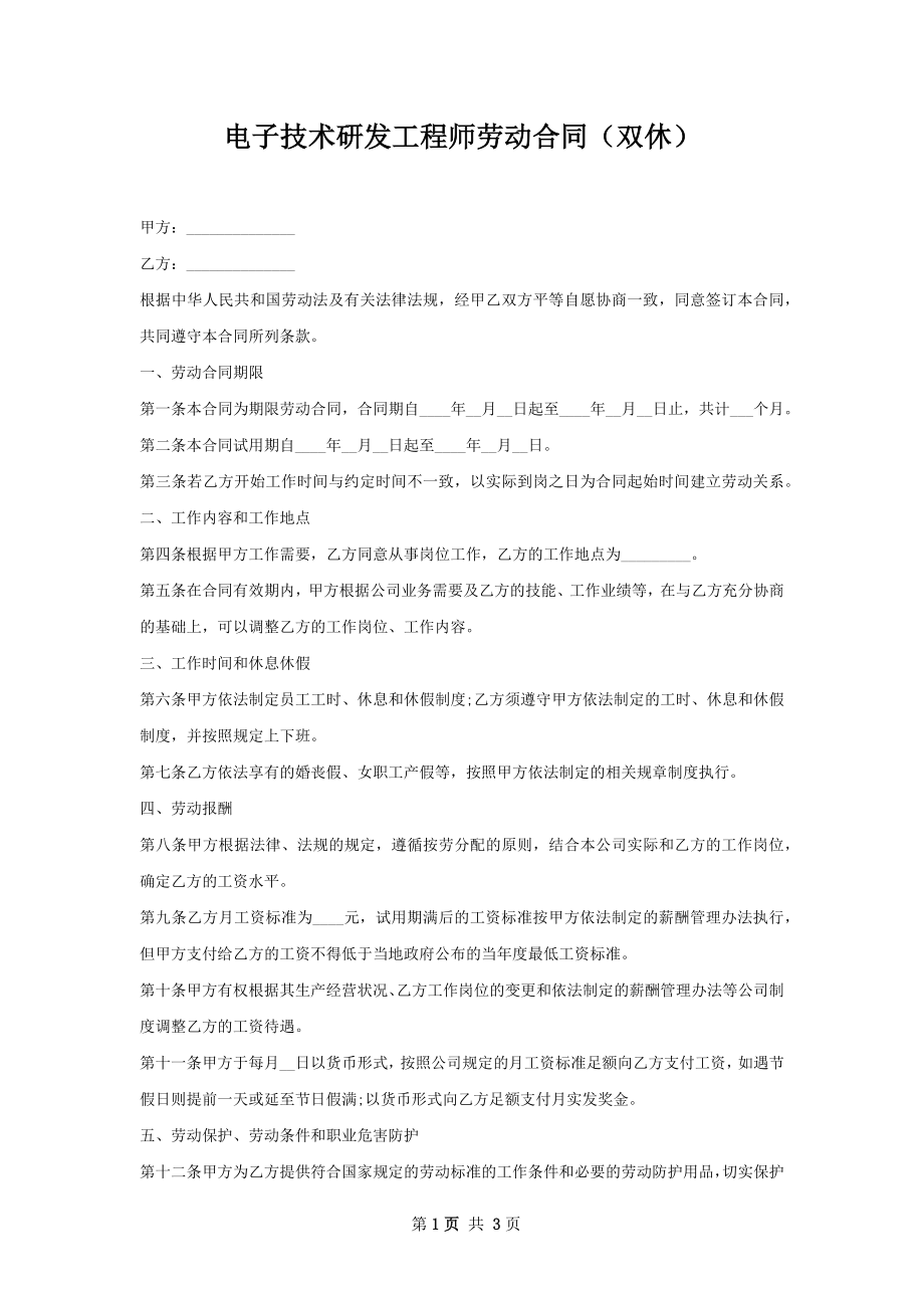 电子技术研发工程师劳动合同（双休）.docx_第1页