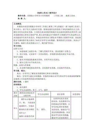 苏教版小学科学三级上册《地球上的水》教学设计3.doc