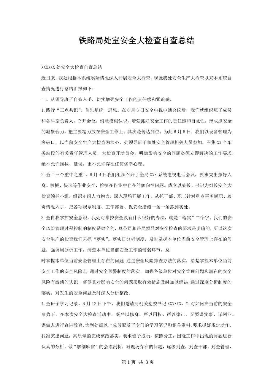 铁路局处室安全大检查自查总结.docx_第1页