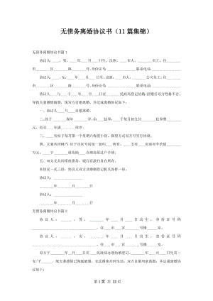 无债务离婚协议书（11篇集锦）.docx