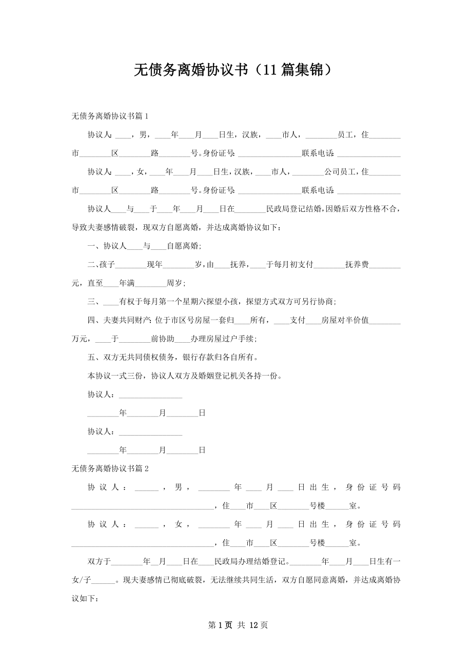 无债务离婚协议书（11篇集锦）.docx_第1页