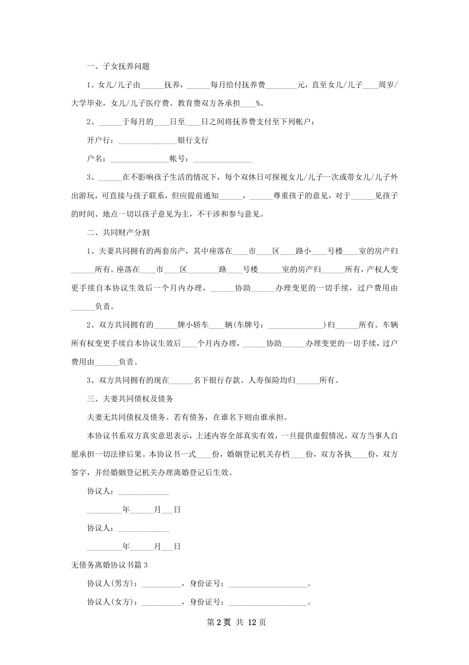 无债务离婚协议书（11篇集锦）.docx_第2页