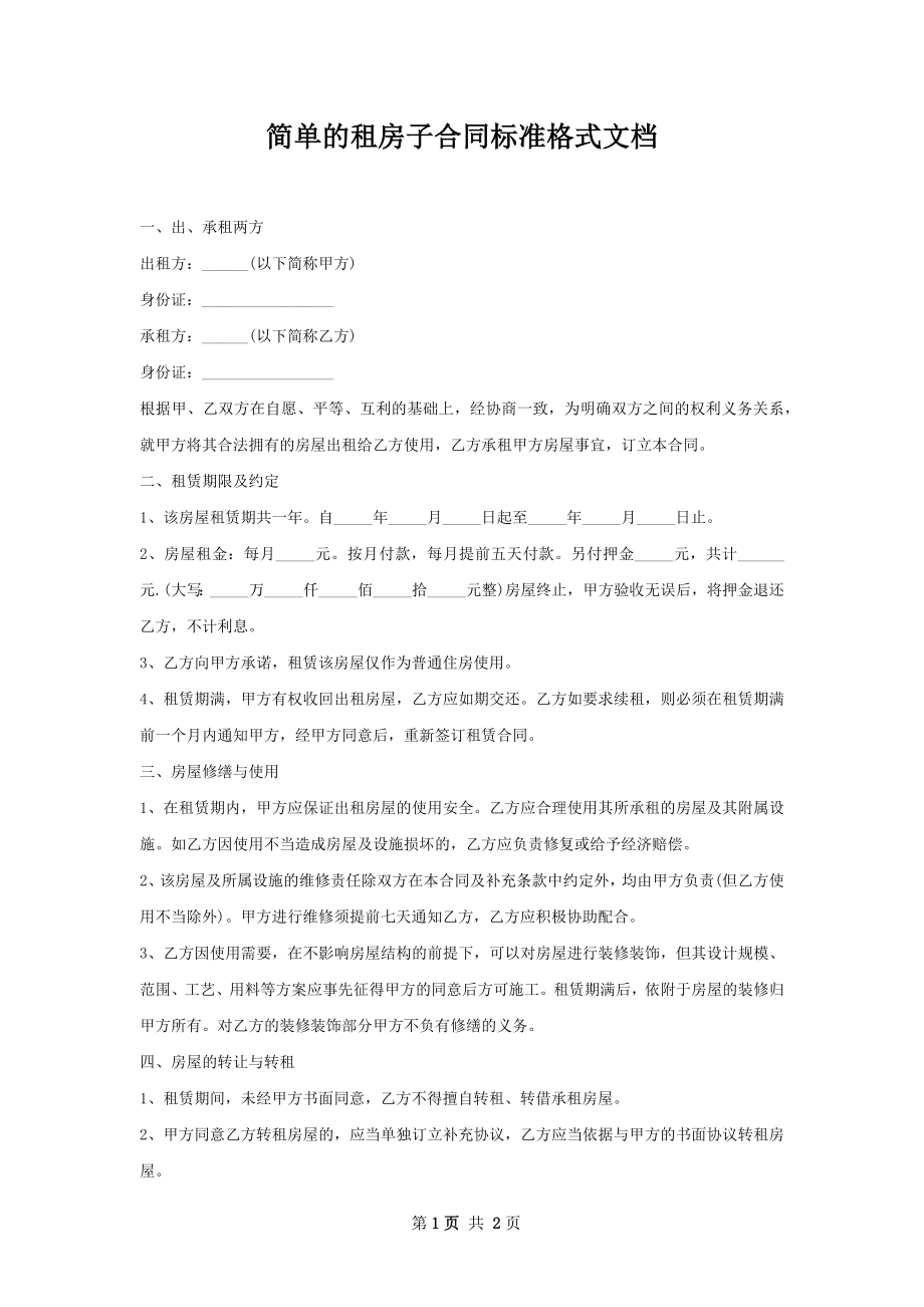 简单的租房子合同标准格式文档.docx_第1页