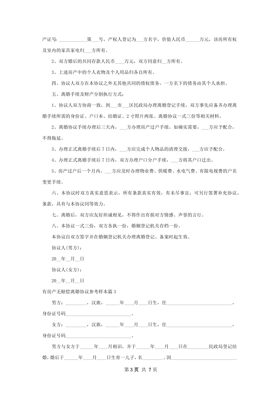 有房产无赔偿离婚协议参考样本（4篇标准版）.docx_第3页