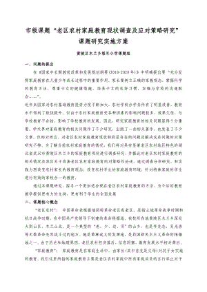 市级课题“老区农村家庭教育现状调查及”课题实施方案.doc