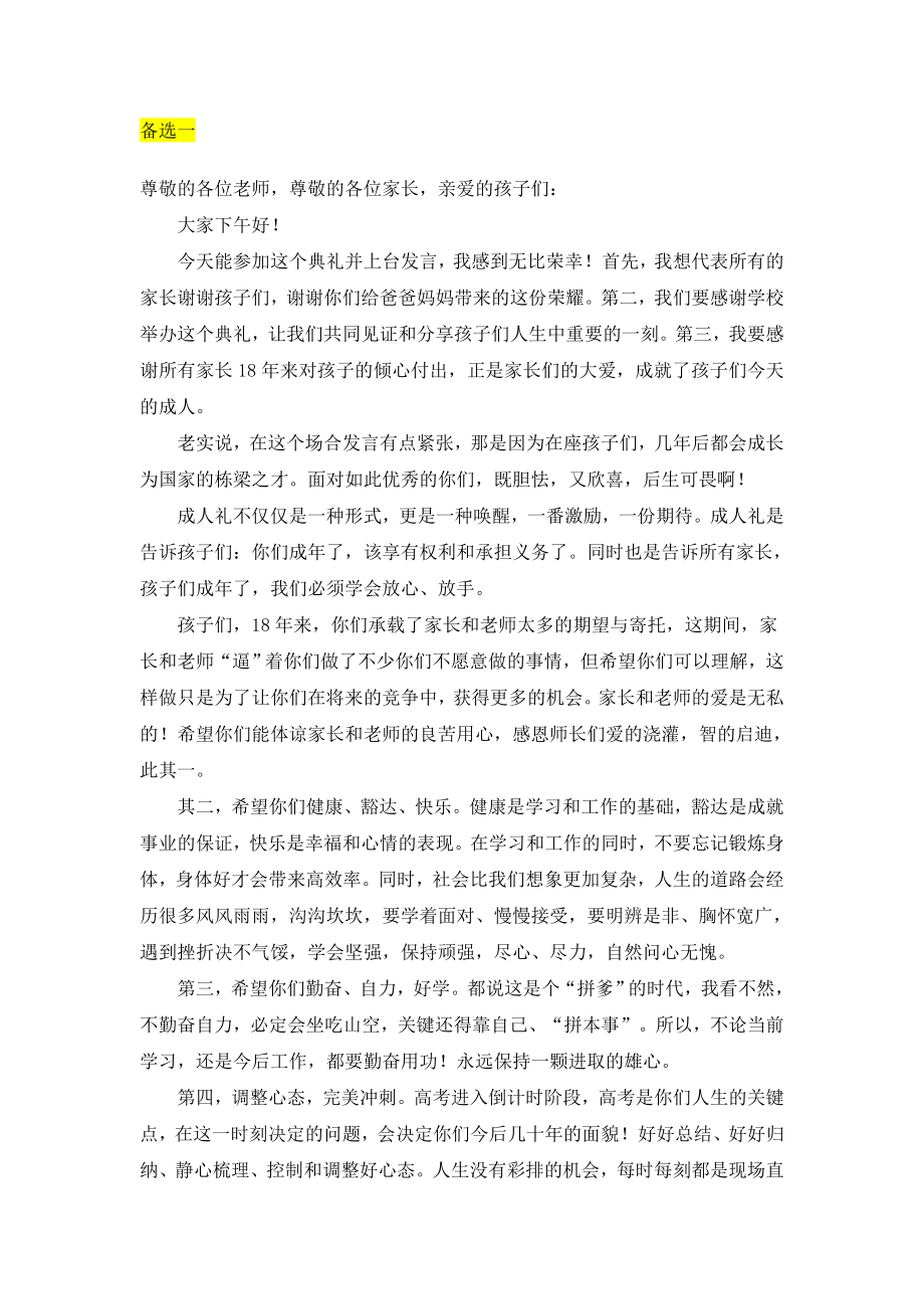 成人礼家长发言稿.doc_第1页