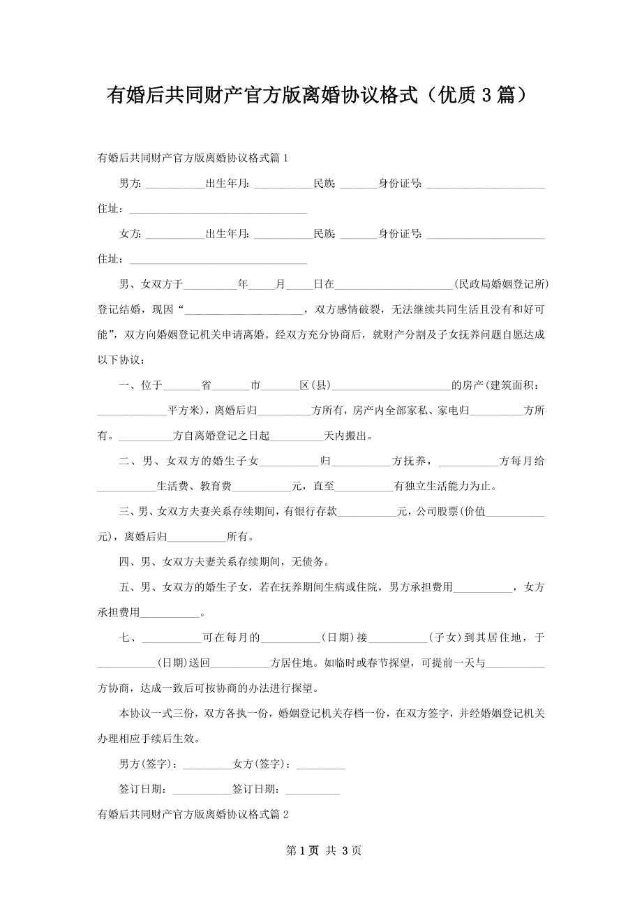 有婚后共同财产官方版离婚协议格式（优质3篇）.docx_第1页