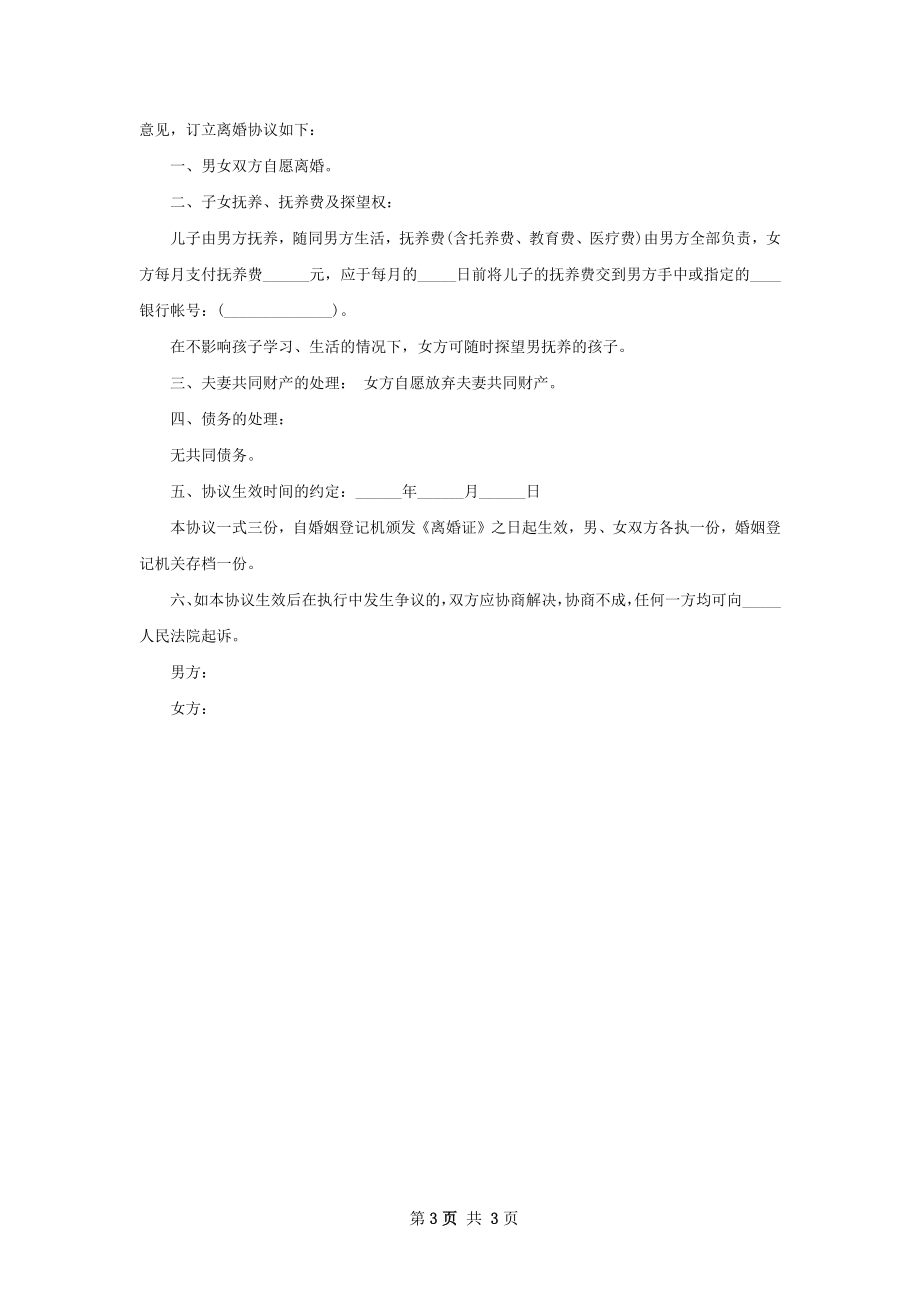 有婚后共同财产官方版离婚协议格式（优质3篇）.docx_第3页