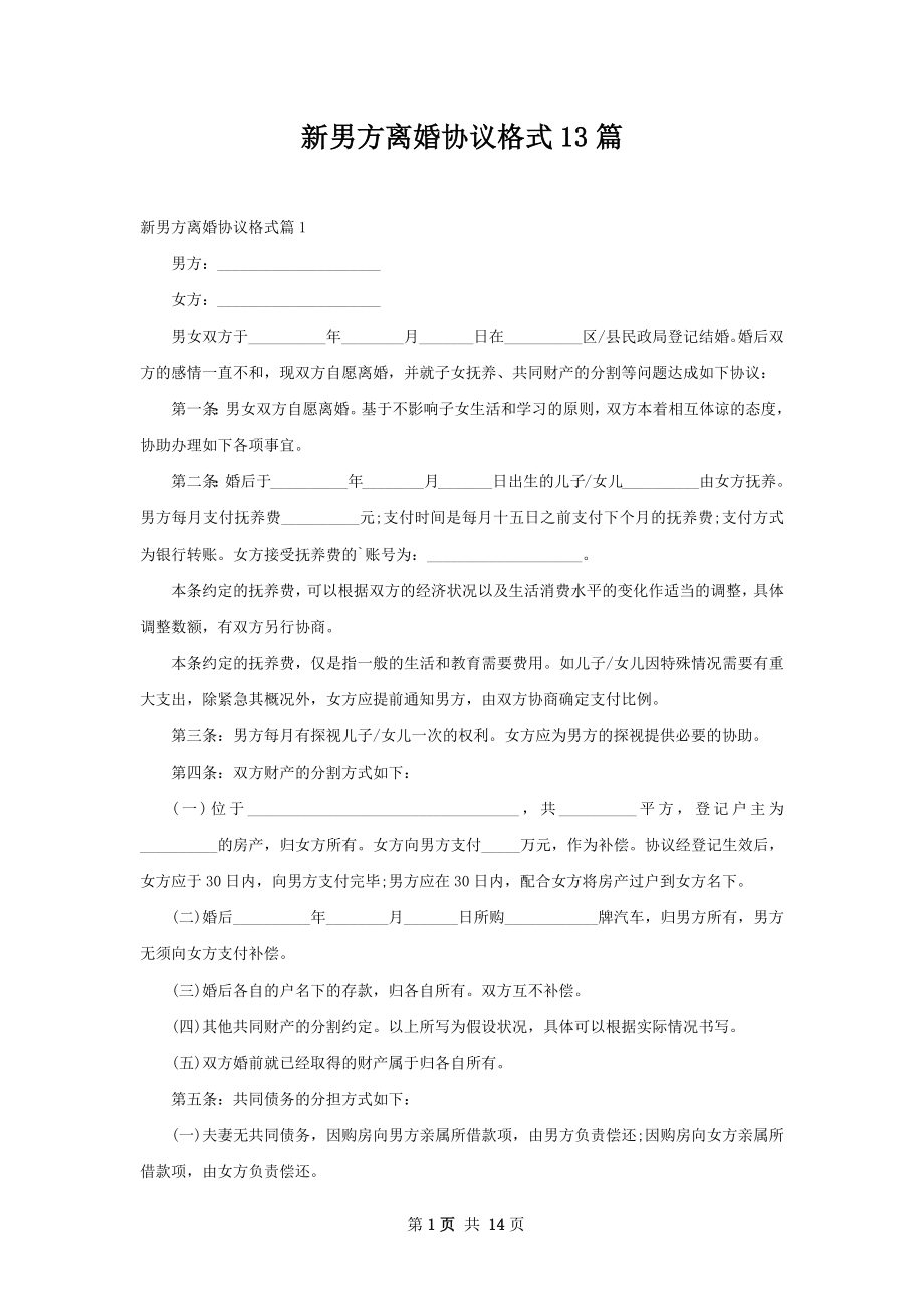 新男方离婚协议格式13篇.docx_第1页