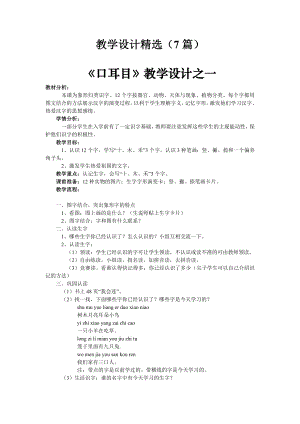 识字（一）2 口耳目教学设计教案精选（7篇）及练习、资料集.doc