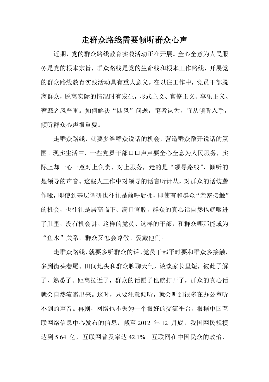 走群众路线需要倾听群众心声.doc_第1页