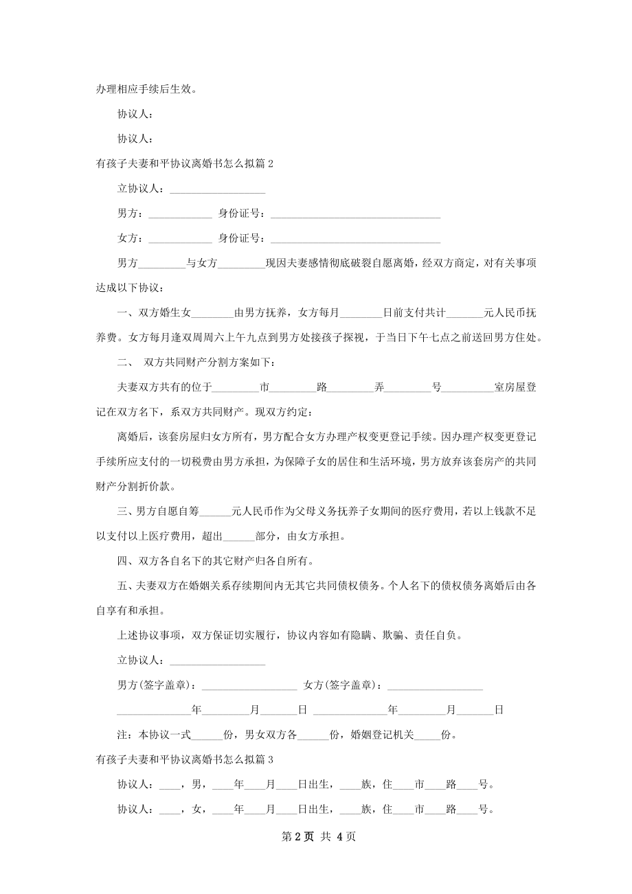 有孩子夫妻和平协议离婚书怎么拟（4篇完整版）.docx_第2页