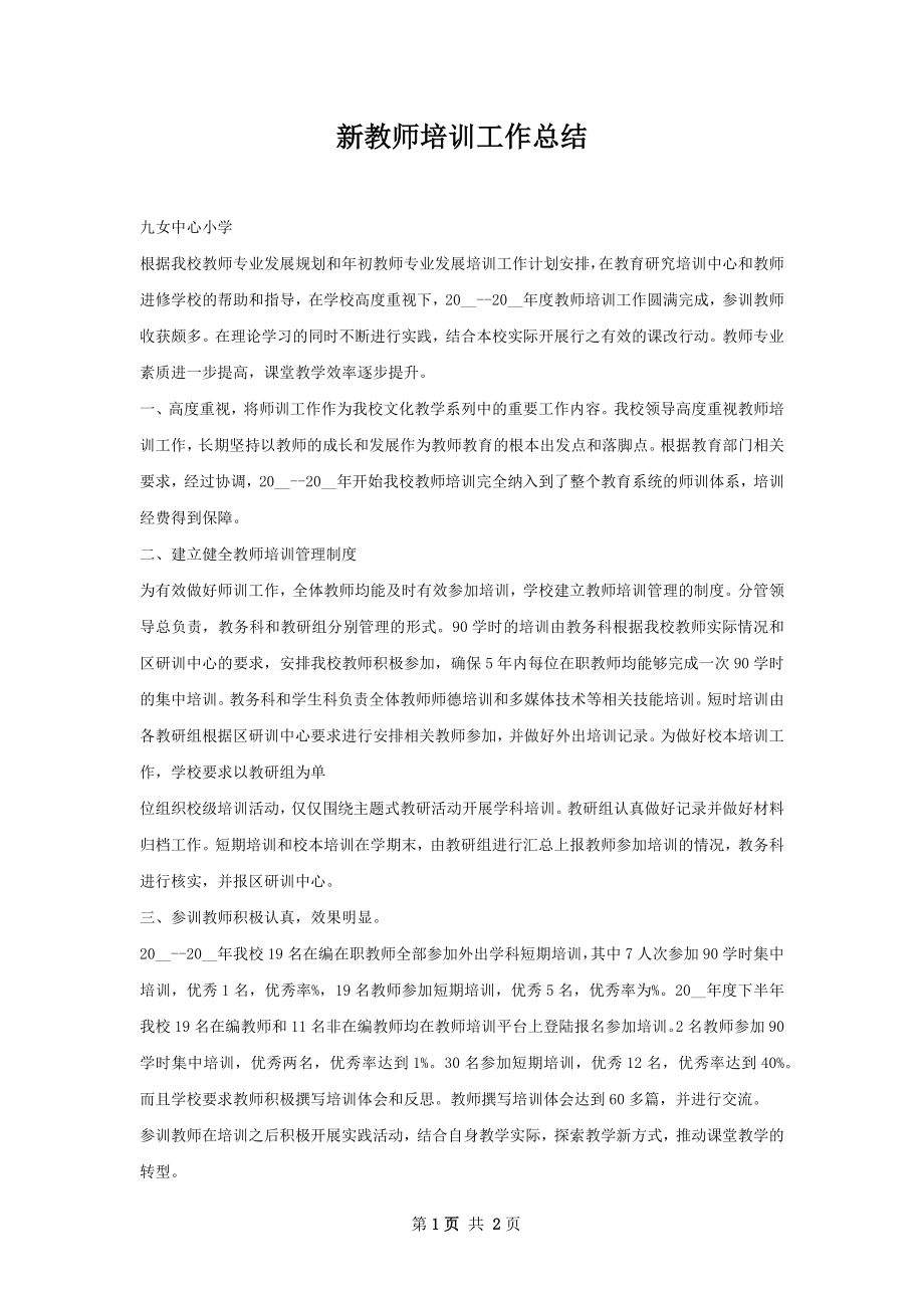 新教师培训工作总结.docx_第1页