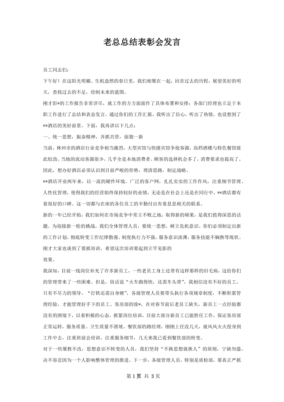 老总总结表彰会发言.docx_第1页