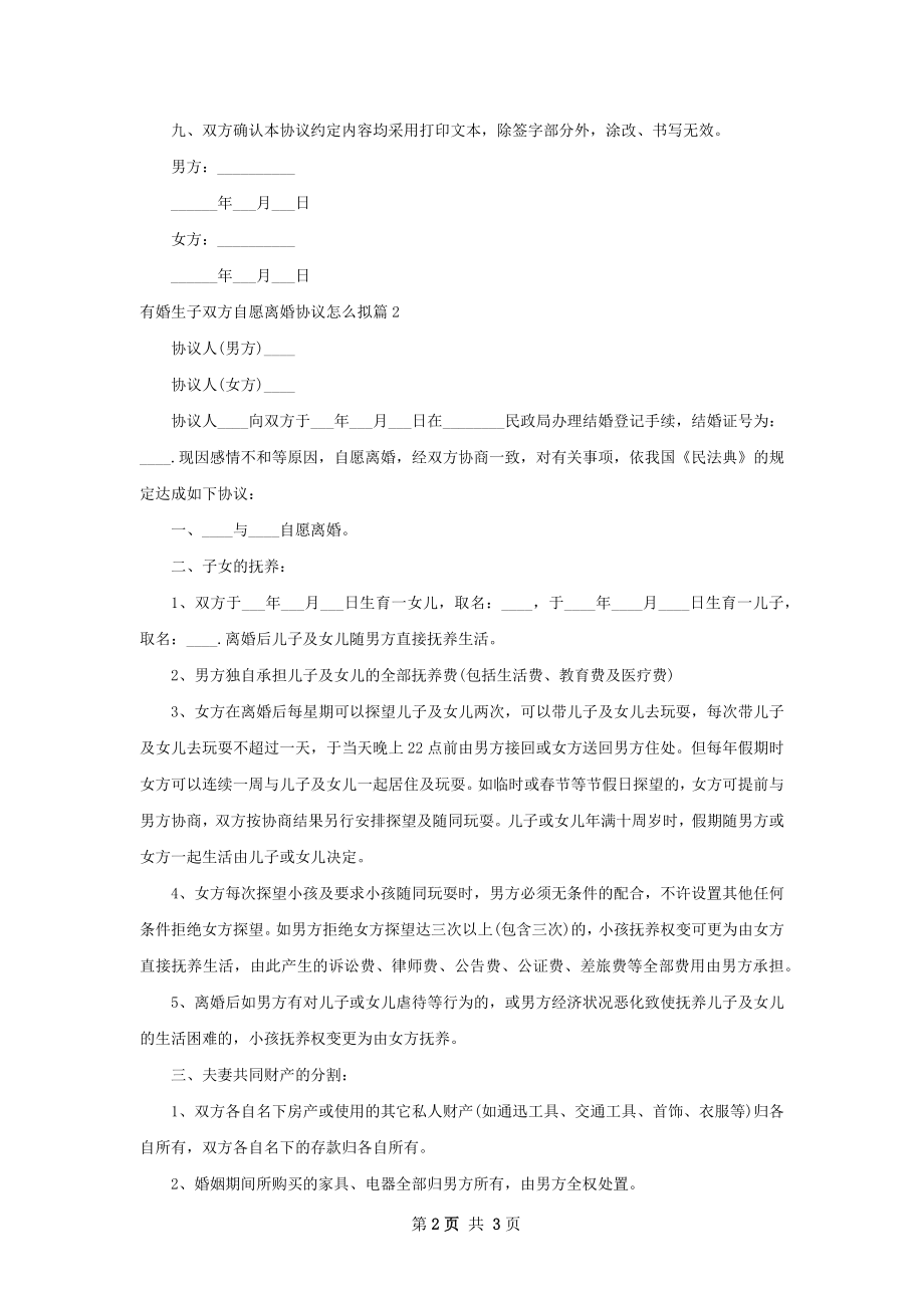 有婚生子双方自愿离婚协议怎么拟2篇.docx_第2页