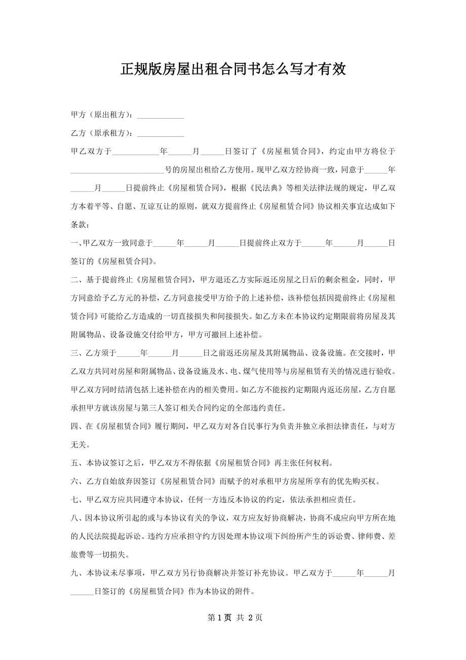 正规版房屋出租合同书怎么写才有效.docx_第1页