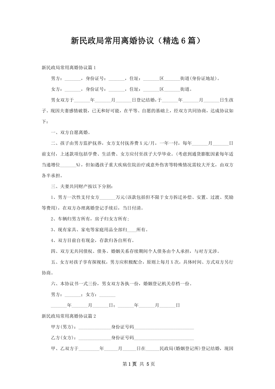 新民政局常用离婚协议（精选6篇）.docx_第1页