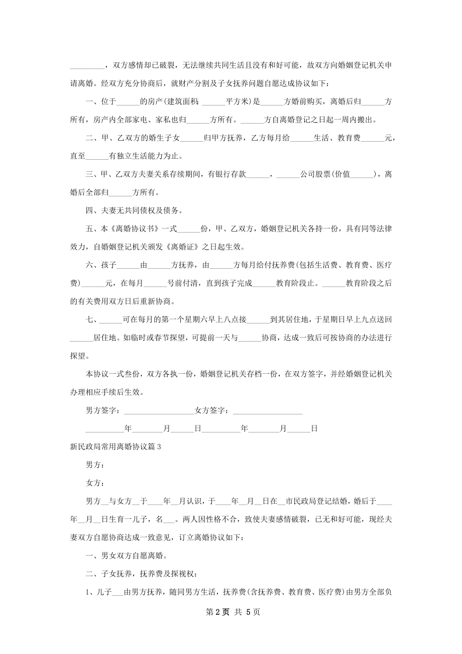 新民政局常用离婚协议（精选6篇）.docx_第2页