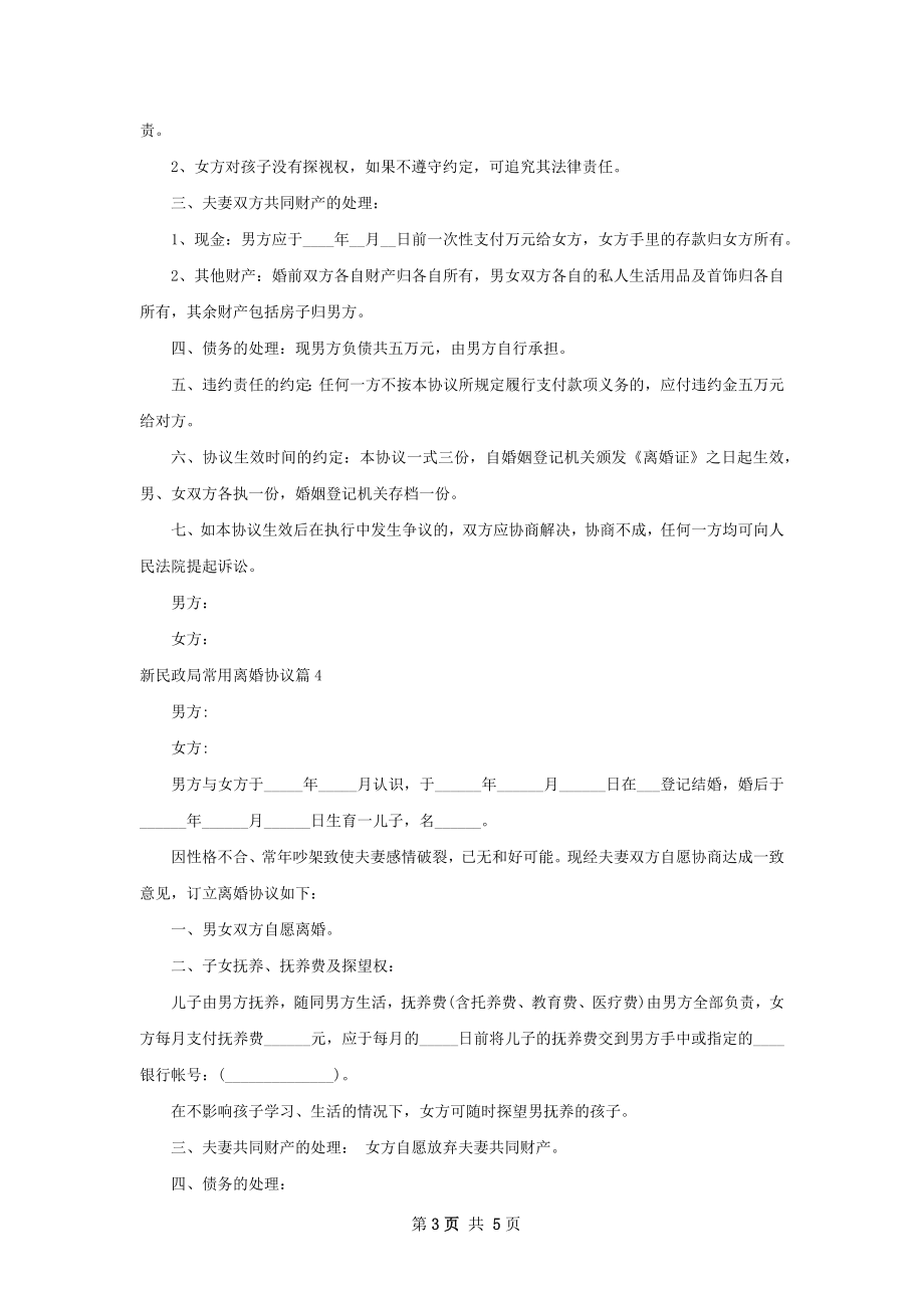 新民政局常用离婚协议（精选6篇）.docx_第3页