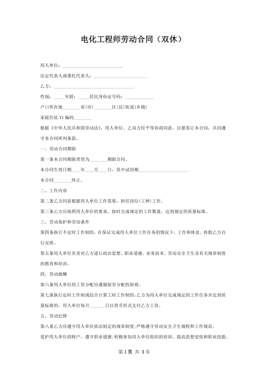 电化工程师劳动合同（双休）.docx_第1页