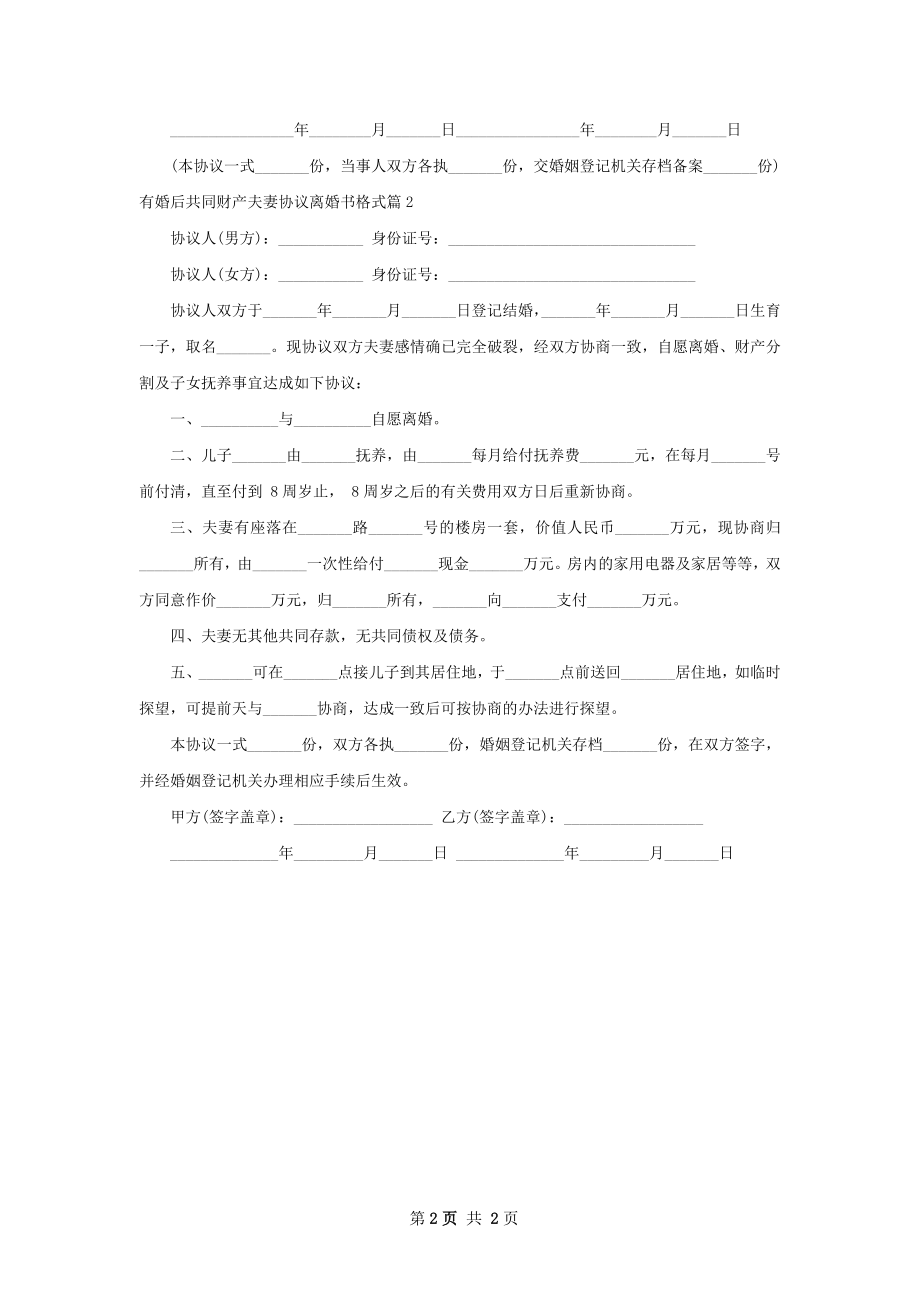 有婚后共同财产夫妻协议离婚书格式2篇.docx_第2页