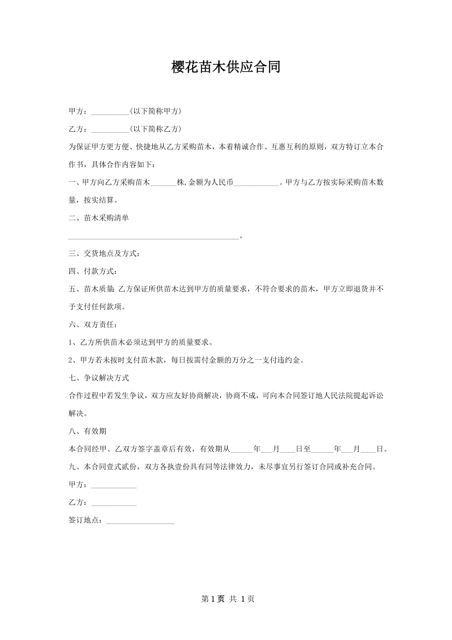 樱花苗木供应合同.docx_第1页