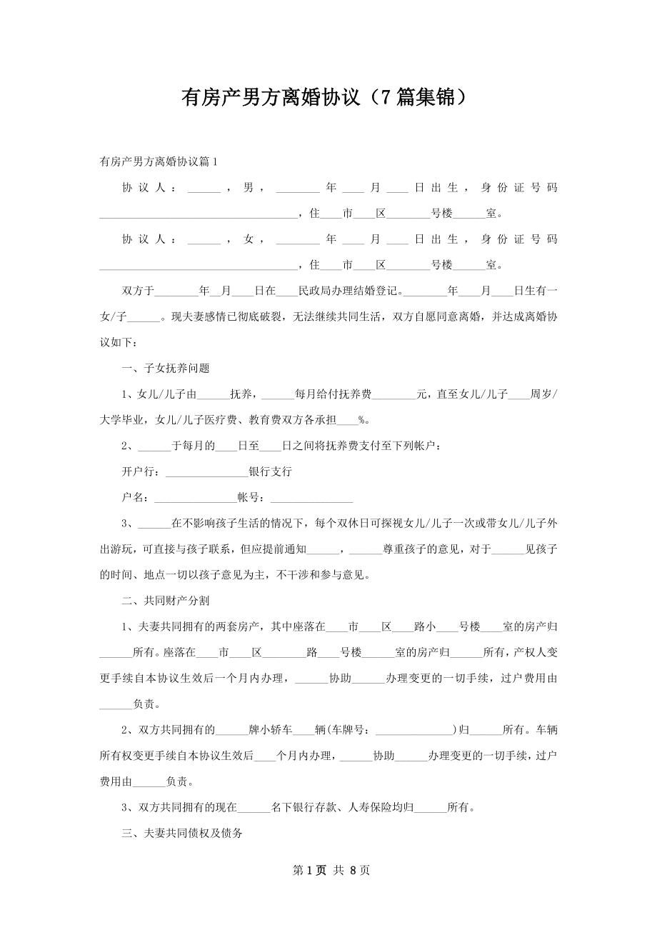 有房产男方离婚协议（7篇集锦）.docx_第1页