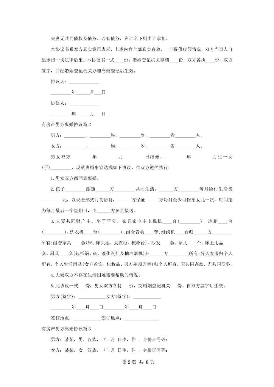 有房产男方离婚协议（7篇集锦）.docx_第2页