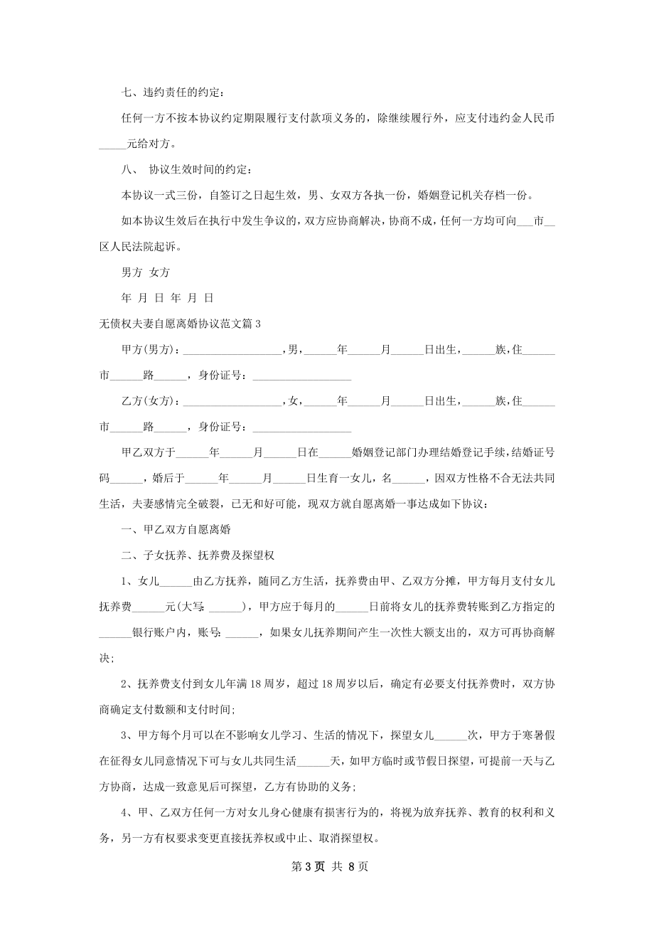 无债权夫妻自愿离婚协议范文（7篇标准版）.docx_第3页