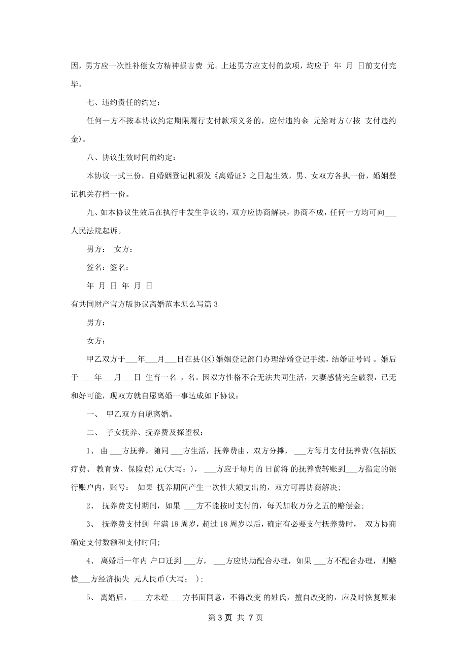 有共同财产官方版协议离婚范本怎么写（通用6篇）.docx_第3页