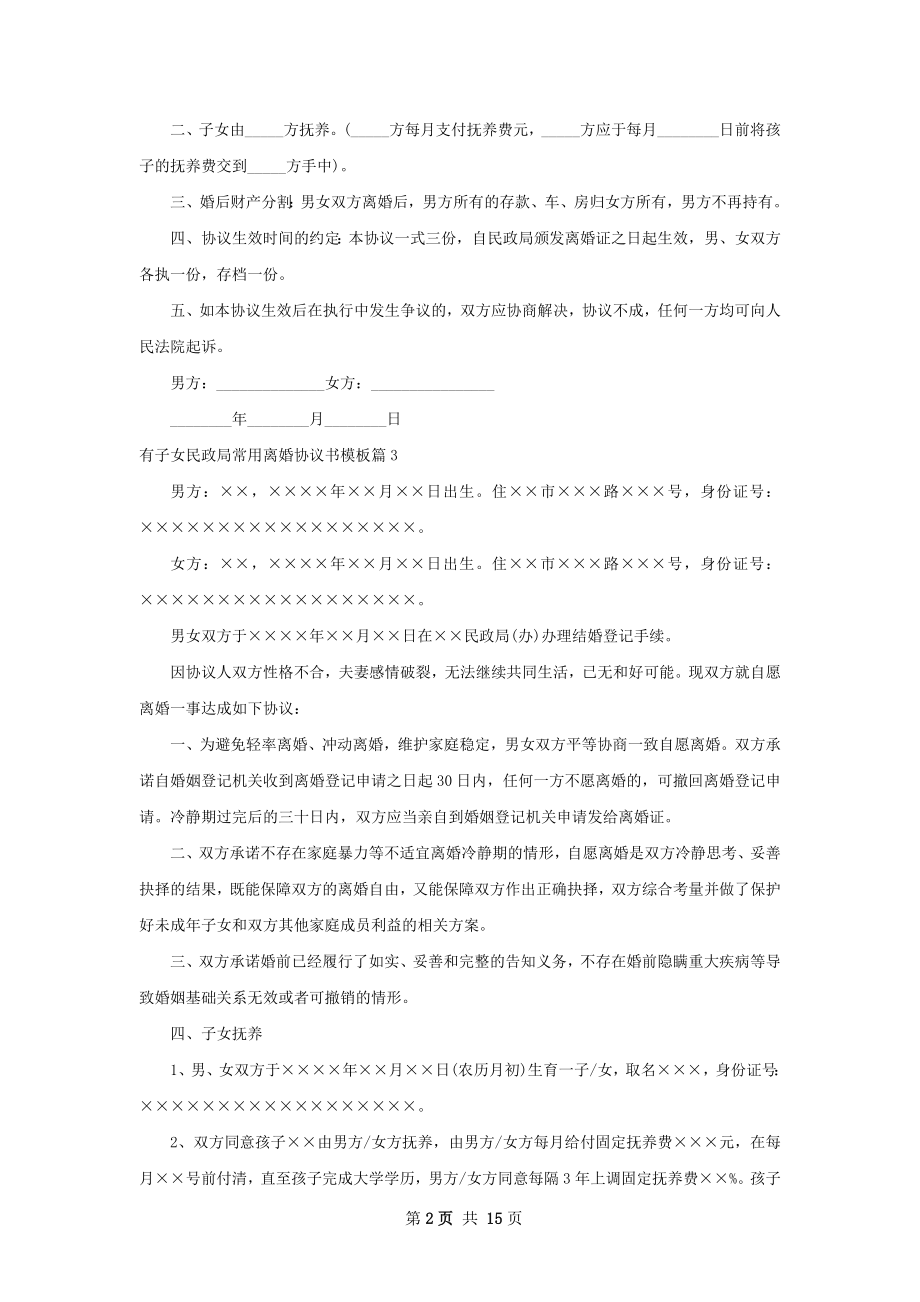 有子女民政局常用离婚协议书模板（12篇完整版）.docx_第2页