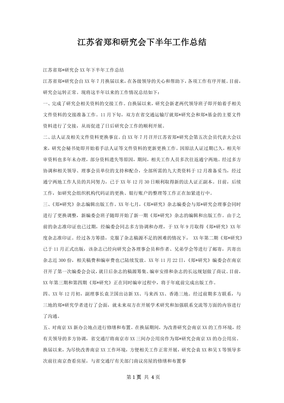 江苏省郑和研究会下半年工作总结.docx_第1页