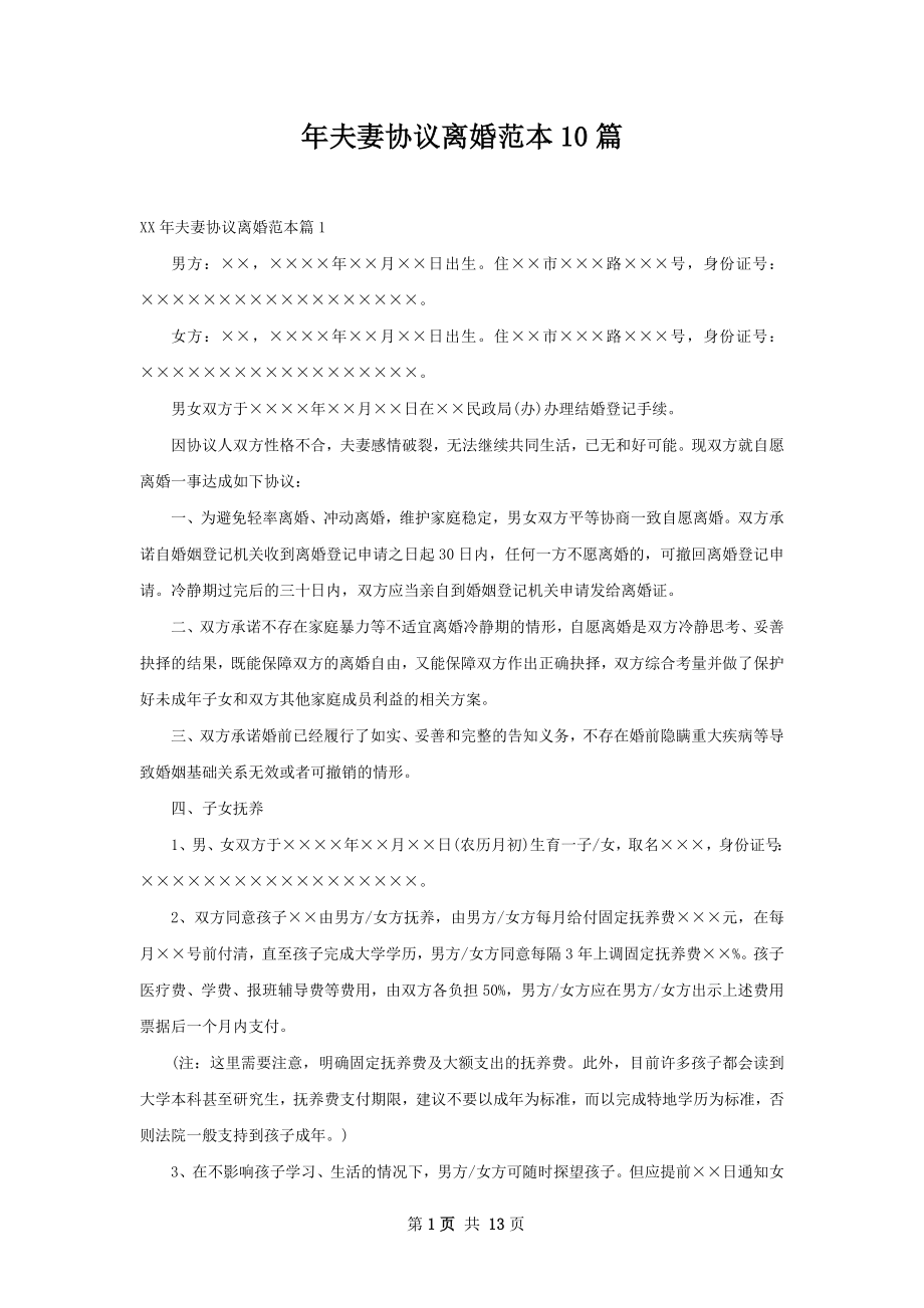 年夫妻协议离婚范本10篇.docx_第1页