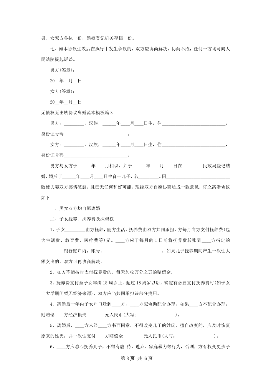 无债权无出轨协议离婚范本模板4篇.docx_第3页