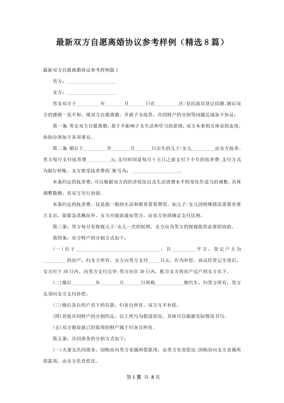 最新双方自愿离婚协议参考样例（精选8篇）.docx_第1页