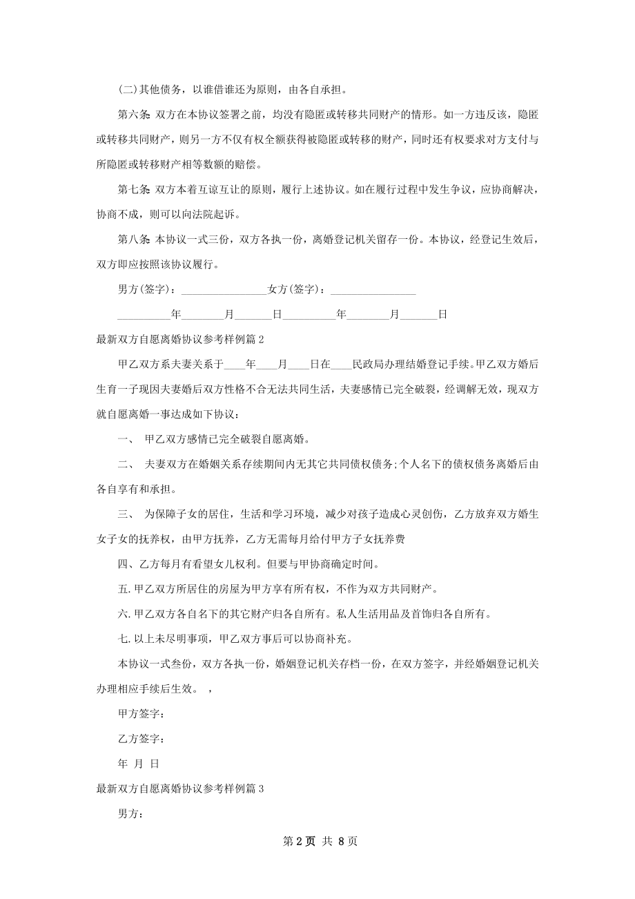 最新双方自愿离婚协议参考样例（精选8篇）.docx_第2页