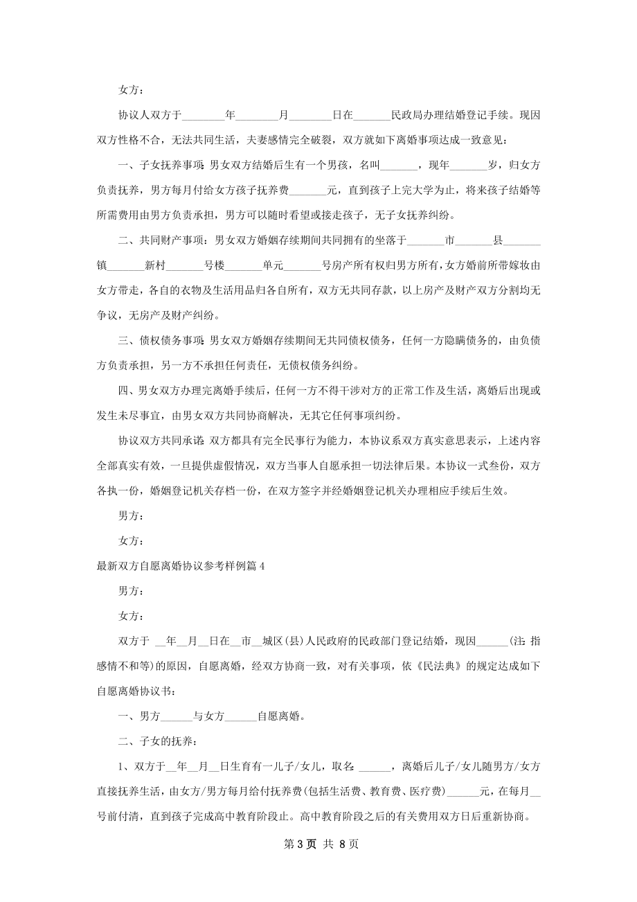 最新双方自愿离婚协议参考样例（精选8篇）.docx_第3页