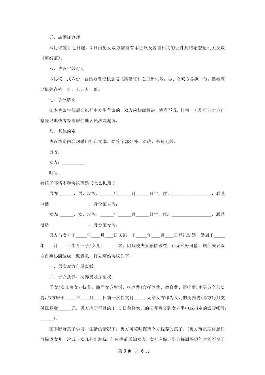 有孩子感情不和协议离婚书怎么拟（4篇集锦）.docx_第3页