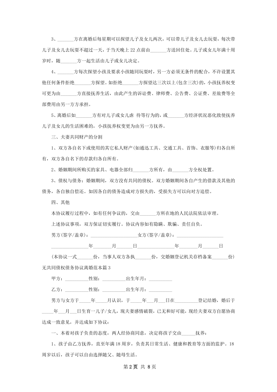 无共同债权债务协议离婚范本（精选8篇）.docx_第2页