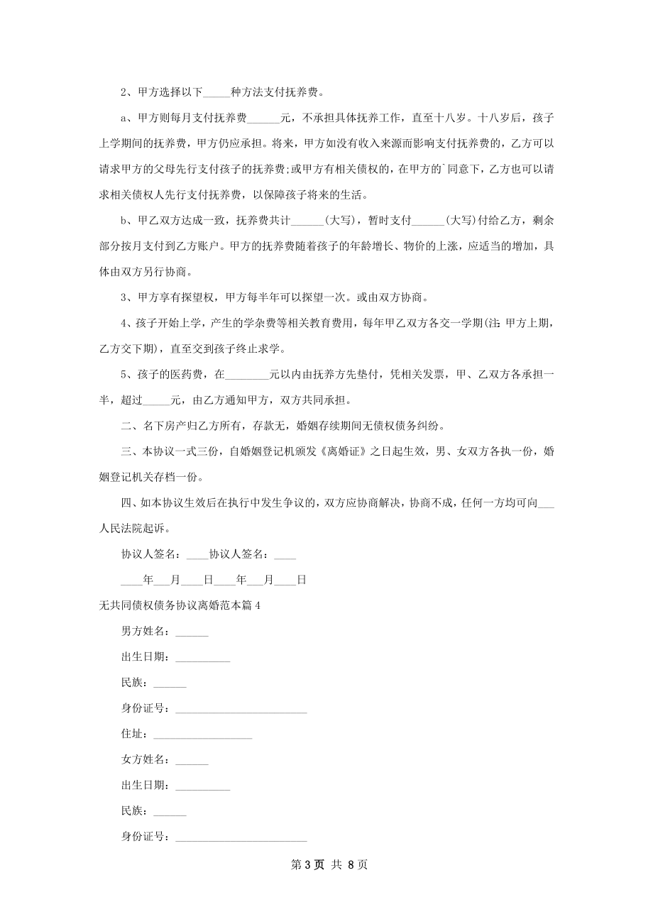 无共同债权债务协议离婚范本（精选8篇）.docx_第3页