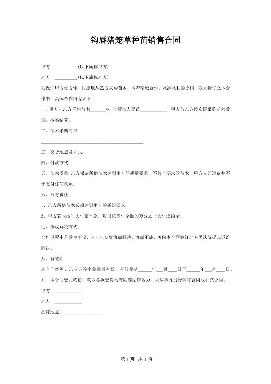 钩唇猪笼草种苗销售合同.docx_第1页