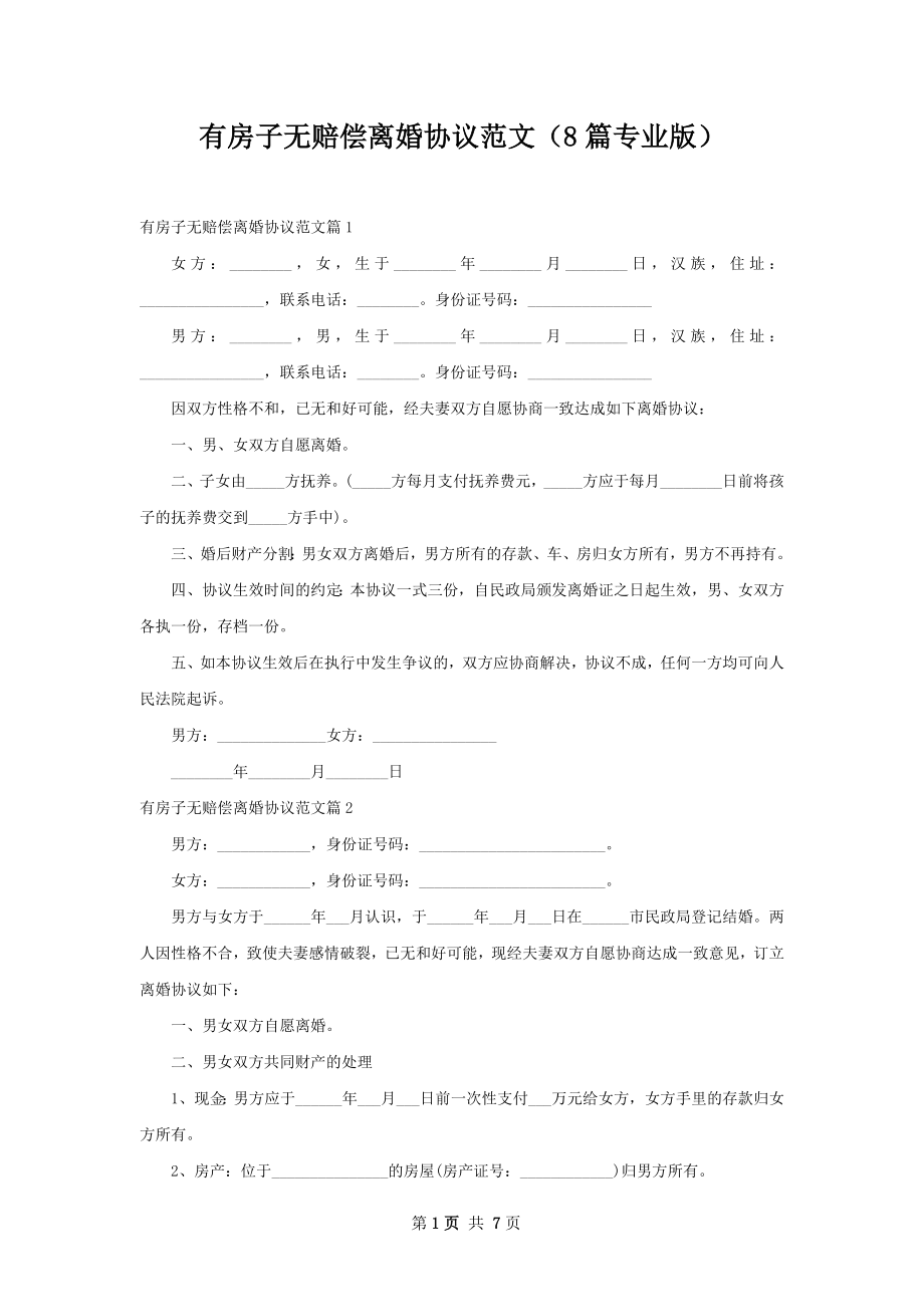 有房子无赔偿离婚协议范文（8篇专业版）.docx_第1页