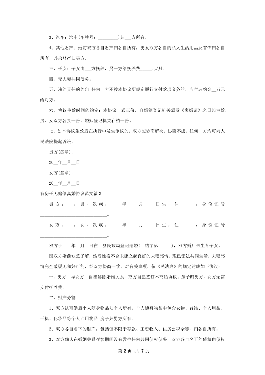 有房子无赔偿离婚协议范文（8篇专业版）.docx_第2页