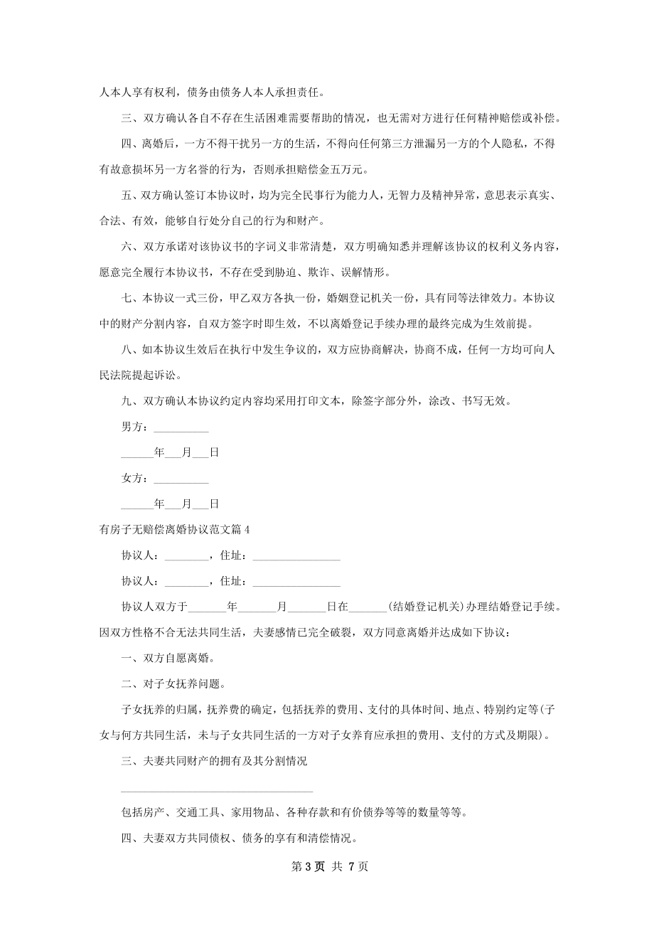 有房子无赔偿离婚协议范文（8篇专业版）.docx_第3页