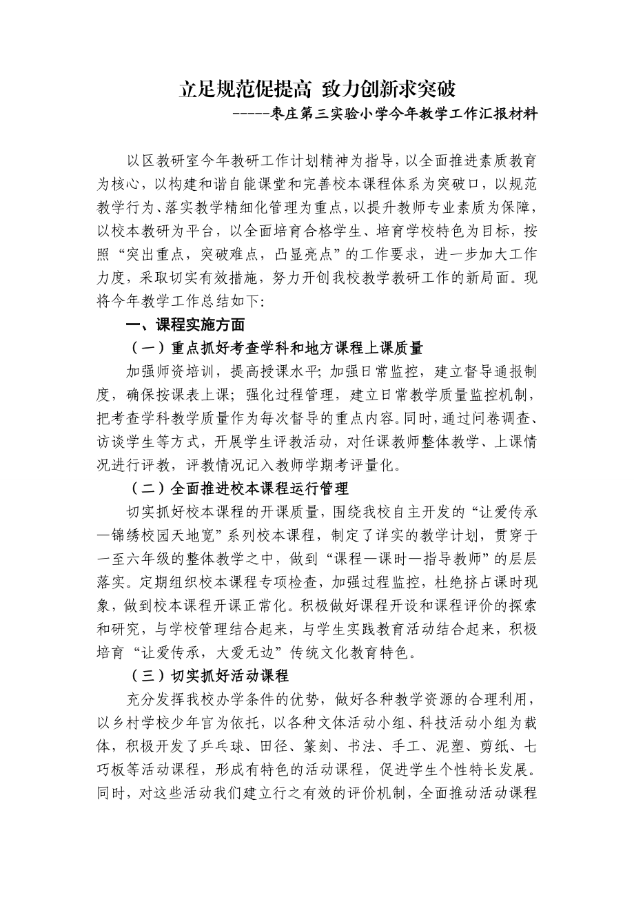 枣庄第三实验小学今教学工作汇报材料.doc_第1页