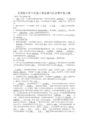 未来版小学六级上册品德与社会期中复习题.doc